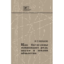 Иванов И. Г. Как богословы извращают роль науки в жизни общества, 1969